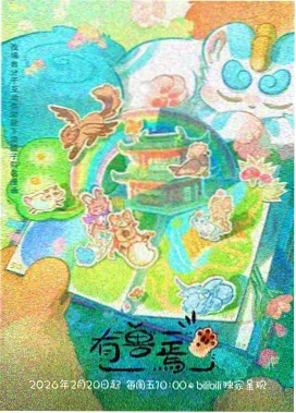 全网资源国漫齿轮与花封面